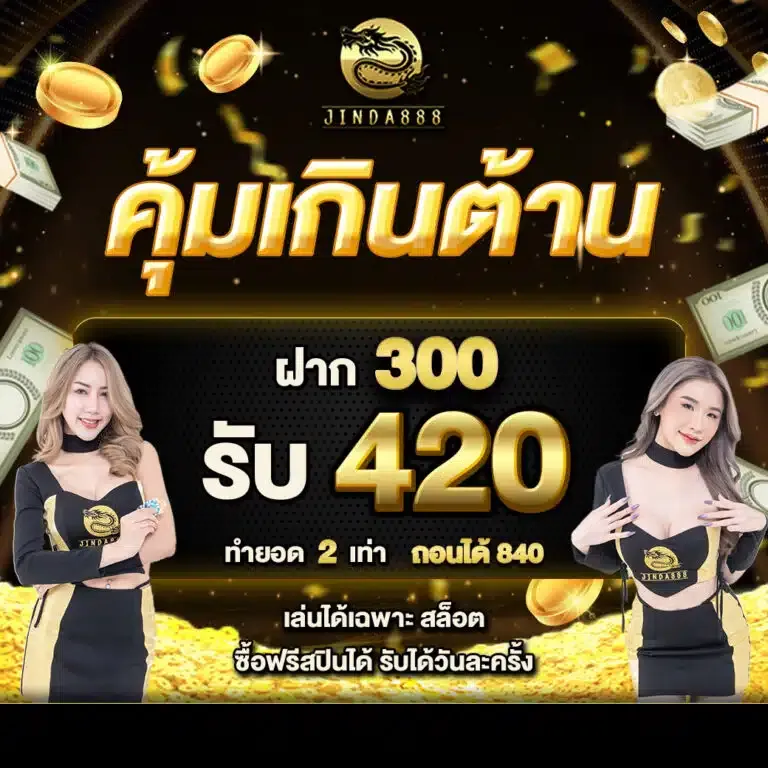 Jinda888 โปรคุ้มเกินต้าน