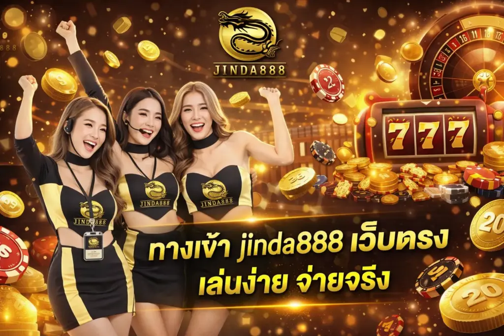 jinda888 ทางเข้า เล่นง่าย