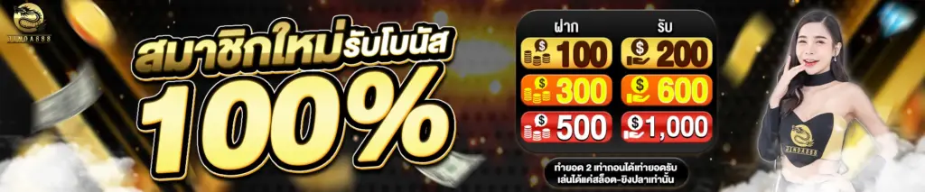 jinda888 สมาชืกใหม่รับโบนัส 100%