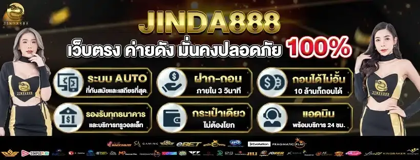 jinda888 เว็บตรง รวมสล็อตและคาสิโนออนไลน์