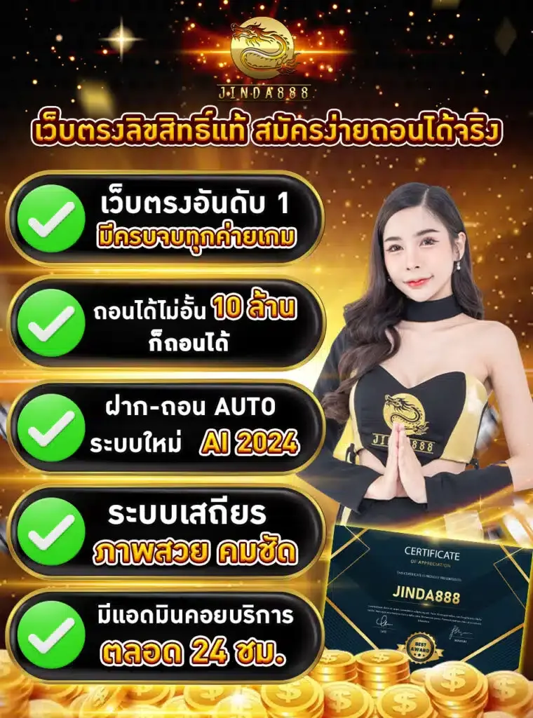 jinda888 เว็บตรงลิขสิทธิแท้