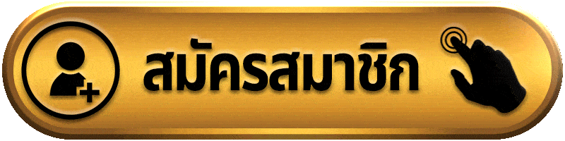 สมัครสมาชิก jinda888