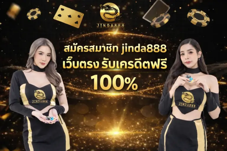 สมัครสมาชิก jinda888 เว็บตรง