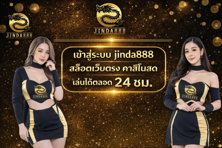 เข้าสู่ระบบ jinda888 สล็อตเว็บตรง คาสิโน