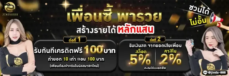 โปรชวนเพื่อน jinda888