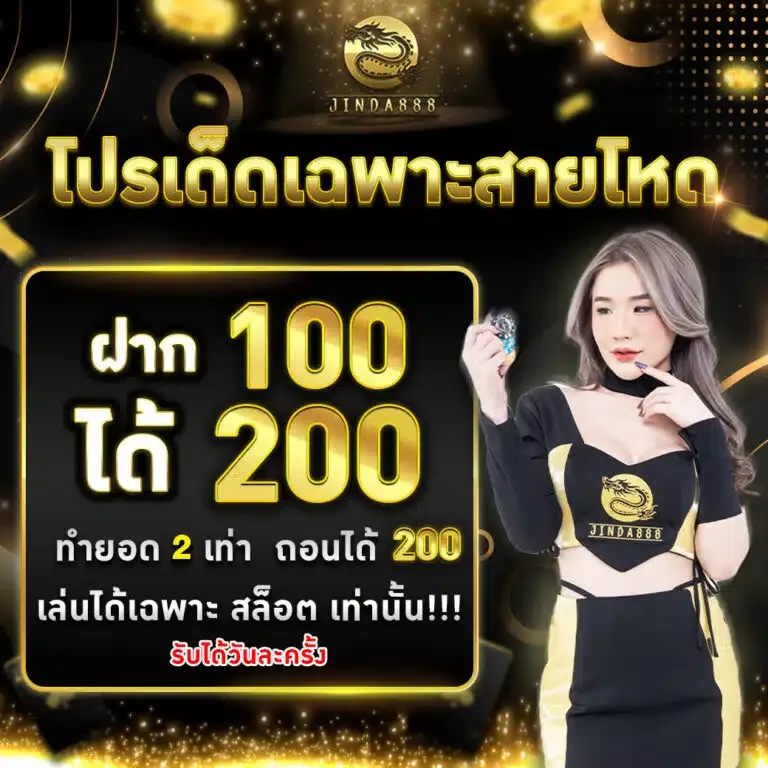 โปรฮิตสายฮอต ฝาก 100 ได้ 200