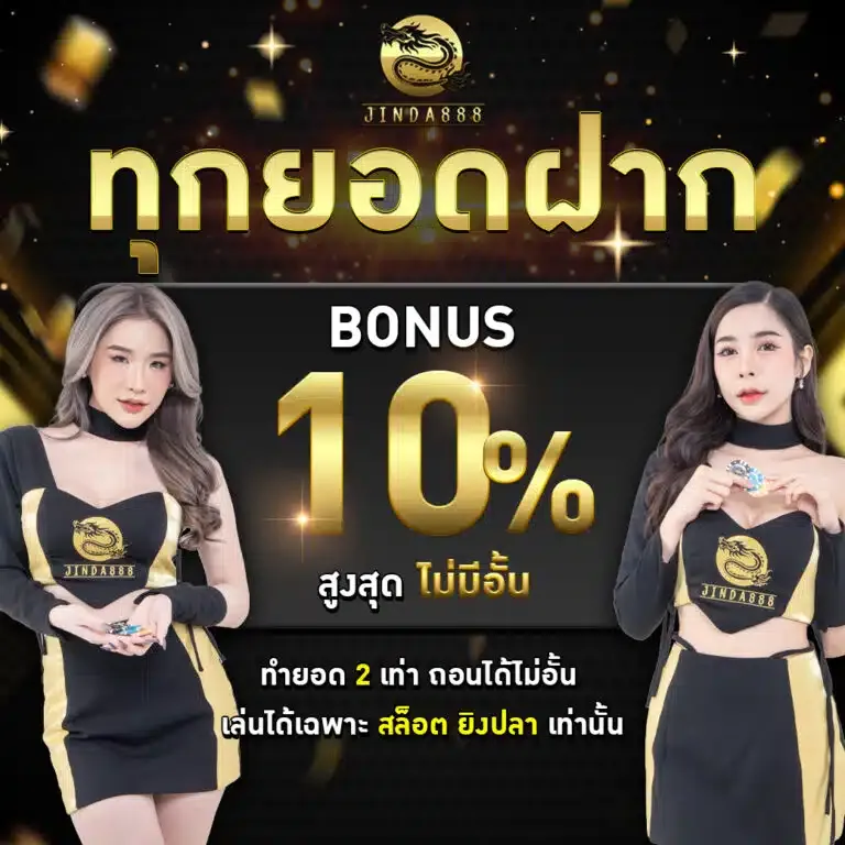 โปรโมชั่น jinda888 ทุกยอดฝาก10